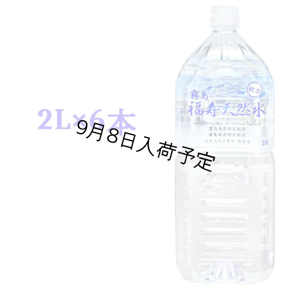 画像1: 霧島の福寿天然水2Lペットボトル×6本箱入 (1)