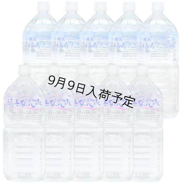 画像1: 【硬水】霧島の福寿鉱泉水2L×5本と【軟水】霧島の福寿天然水2L×5本　飲み比べセット (1)