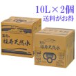 画像1: 霧島の福寿天然水10L×2個セット (1)