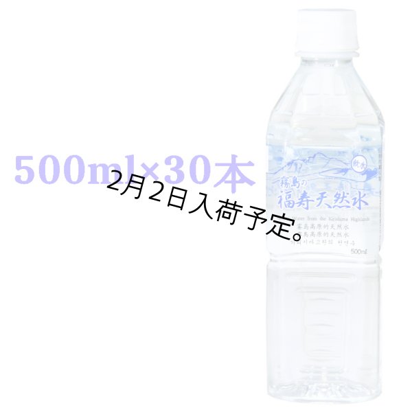 画像1: 霧島の福寿天然水500mlペットボトル×30本箱入 (1)