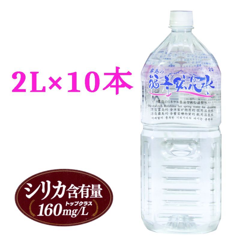 霧島の福寿鉱泉水2Lペットボトル×10本