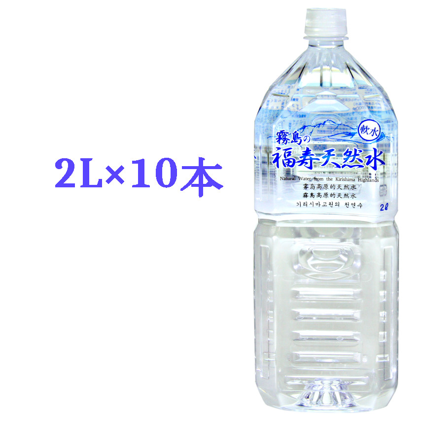 霧島の福寿天然水2Lペットボトル×10本箱入