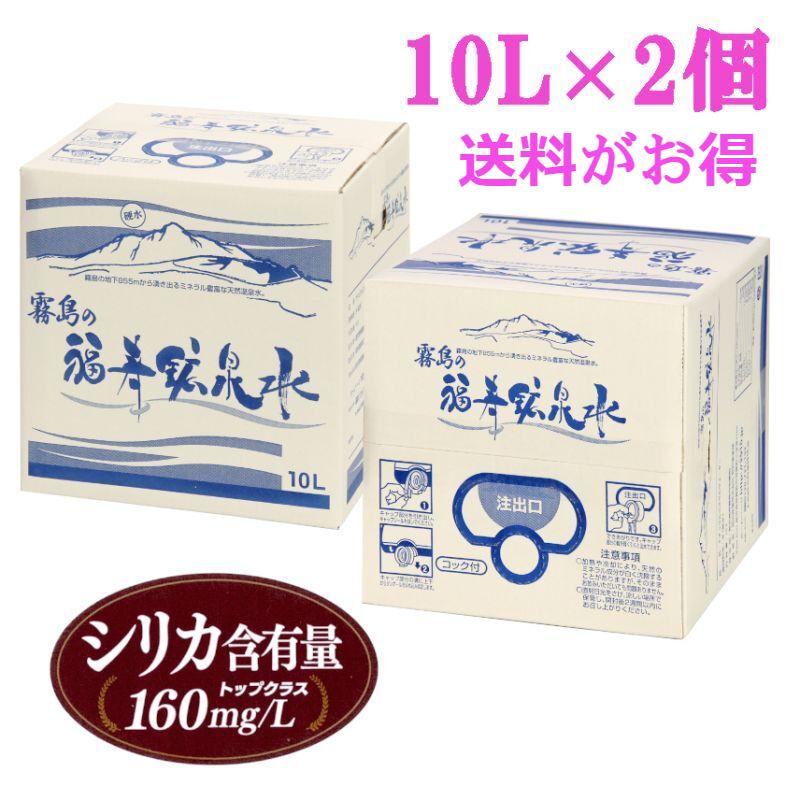 霧島の福寿鉱泉水10L×2個セット