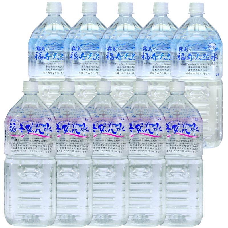 【硬水】霧島の福寿鉱泉水2L×5本と【軟水】霧島の福寿天然水2L×5本　飲み比べセット