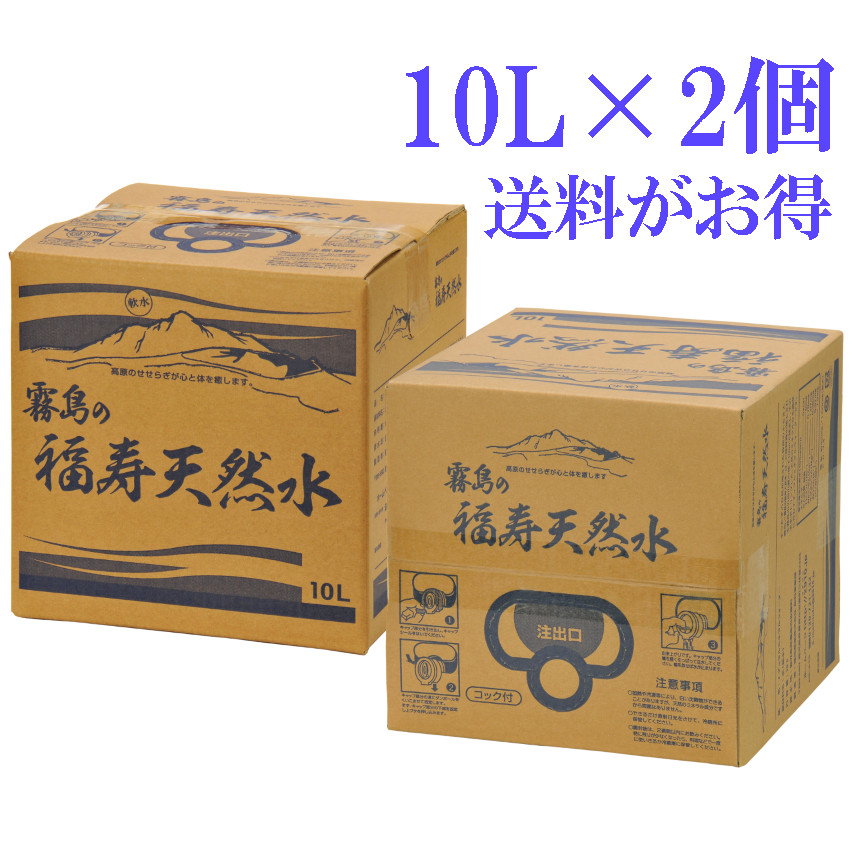 霧島の福寿天然水10L×2個セット