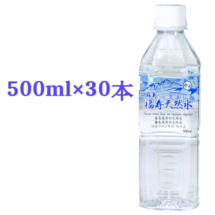 霧島の福寿天然水500mlペットボトル×30本箱入